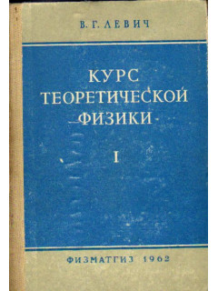 Курс теоретической физики. В двух томах. Том 1