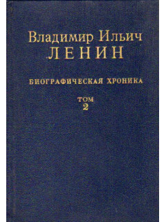 Владимир Ильич Ленин. Биографическая хроника в 12 томах. Том 2