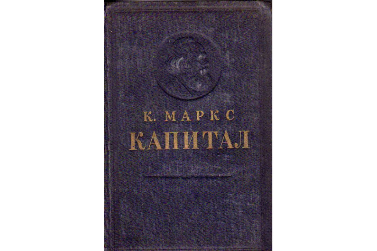 Капитал текст. Капитал по Марксу. Капитал критика политической экономии. Марксистская политическая экономия книга. Политэкономия марксизма книга.