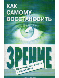 Как самому восстановить зрение. Практические советы и упражнения