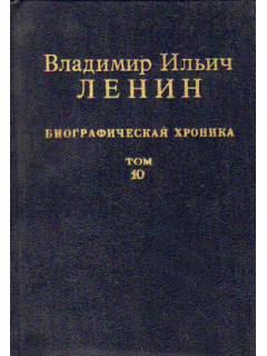 Владимир Ильич Ленин. Биографическая хроника. В двенадцати томах. Том 10