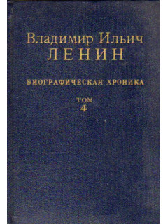 Владимир Ильич Ленин. Биографическая хроника. В двенадцати томах. Том 4