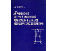 Применение ядерной магнитной релаксации в анализе неорганических соединений