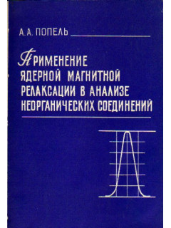 Применение ядерной магнитной релаксации в анализе неорганических соединений
