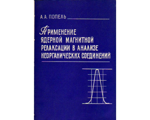 Применение ядерной магнитной релаксации в анализе неорганических соединений