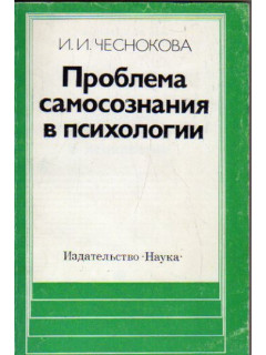 Проблема самосознания в психологии