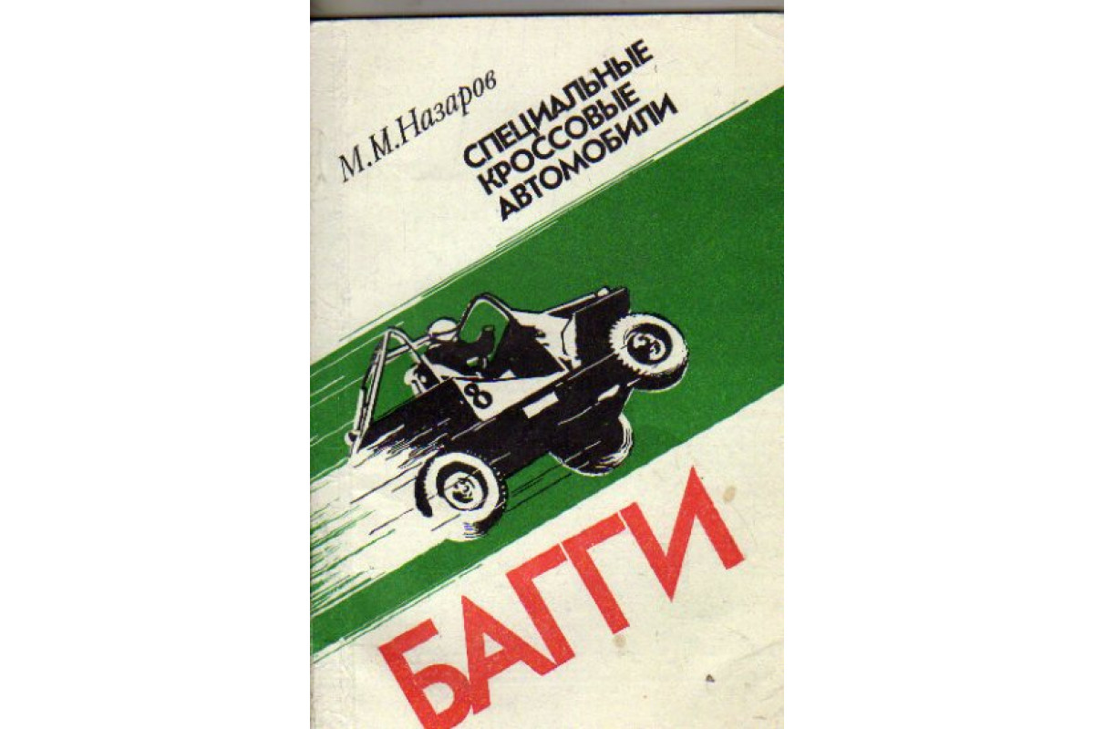 Книга Специальные кроссовые автомобили `багги` (Назаров М.М.) 1980 г.  Артикул: 11175163 купить