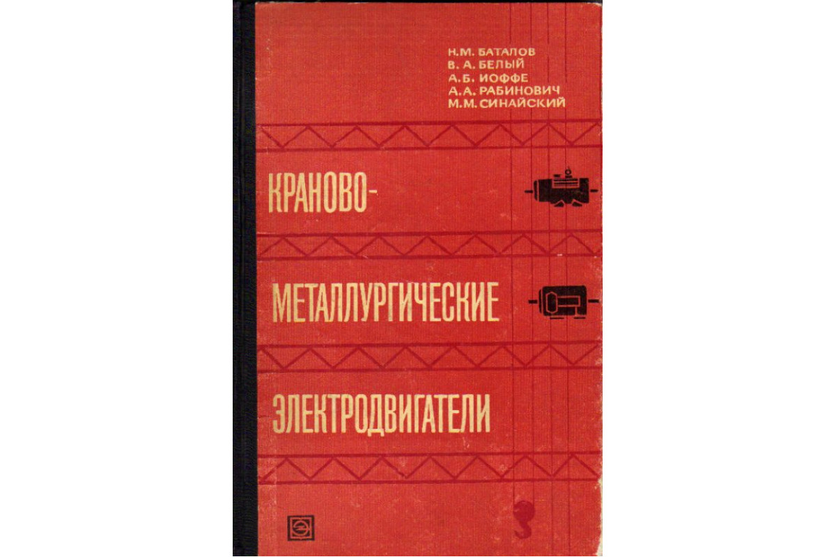 Бурков, Сериков: Электродвигатели электрических приводов. Учебное пособие для СПО