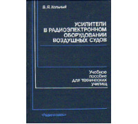 Усилители в радиоэлектронном оборудовании воздушных судов