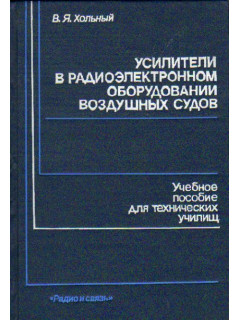 Усилители в радиоэлектронном оборудовании воздушных судов