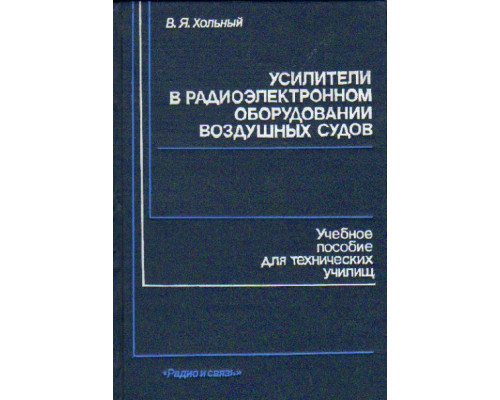 Усилители в радиоэлектронном оборудовании воздушных судов
