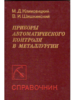 Приборы автоматического контроля в металлургии