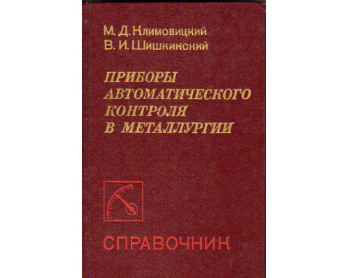 Приборы автоматического контроля в металлургии