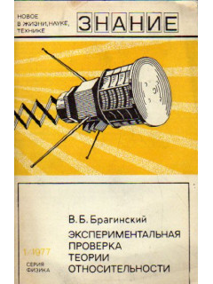 Экспериментальная проверка теории относительности