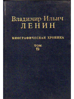 Владимир Ильич Ленин. Биографическая хроника. 1870-1924