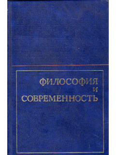 Философия и современность