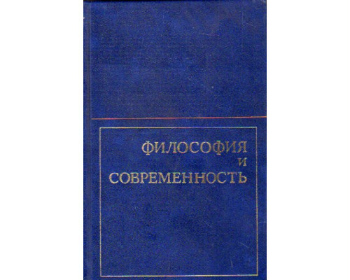 Философия и современность