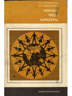 Народы, расы, культуры