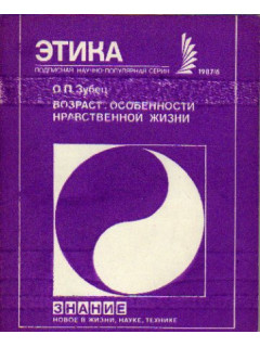 Возраст: особенности нравственной жизни