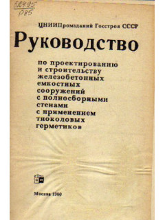 Руководство по проектированию и строительству железобетонных емкостных сооружений с полносборными стенами с применением тиоколовых герметиков