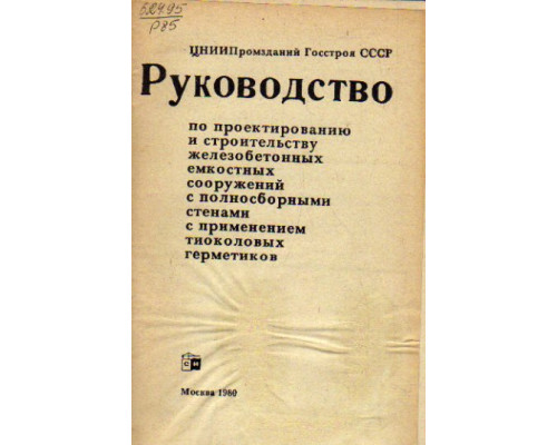 Руководство по проектированию и строительству железобетонных емкостных сооружений с полносборными стенами с применением тиоколовых герметиков