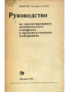 Руководство по проектированию динамического освещения в производственных помещениях