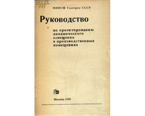 Руководство по проектированию динамического освещения в производственных помещениях