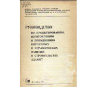 Руководство по проектированию, изготовлению и применению кирпичных и керамических панелей в строительстве зданий