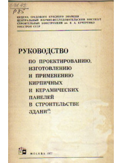 Руководство по проектированию, изготовлению и применению кирпичных и керамических панелей в строительстве зданий