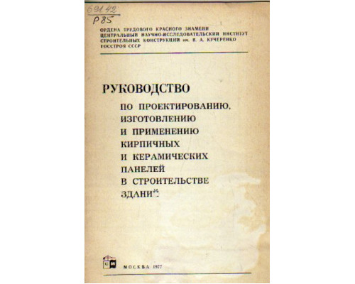 Руководство по проектированию, изготовлению и применению кирпичных и керамических панелей в строительстве зданий