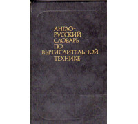 Англо-русский словарь по вычислительной технике