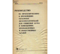 Руководство по проектированию и применению объемных звукопоглотителей для снижения шума в помещениях промышленных и общественных зданий