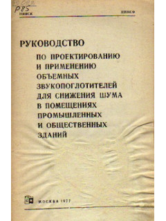 Руководство по проектированию и применению объемных звукопоглотителей для снижения шума в помещениях промышленных и общественных зданий