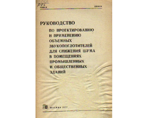 Руководство по проектированию и применению объемных звукопоглотителей для снижения шума в помещениях промышленных и общественных зданий