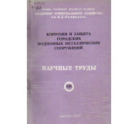 Коррозия и защита городских подземных металлических сооружений