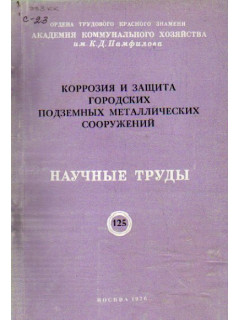 Коррозия и защита городских подземных металлических сооружений