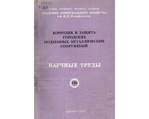 Коррозия и защита городских подземных металлических сооружений