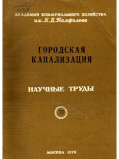 Городская канализация. Научные труды. Выпуск 77. Обработка осадков городских сточных вод