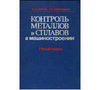 Контроль металлов и сплавов в машиностроении. Справочник