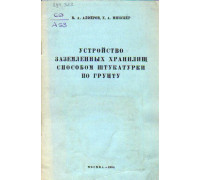 Устройство заземленных хранилищ способом штукатурки по грунту