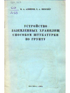 Устройство заземленных хранилищ способом штукатурки по грунту