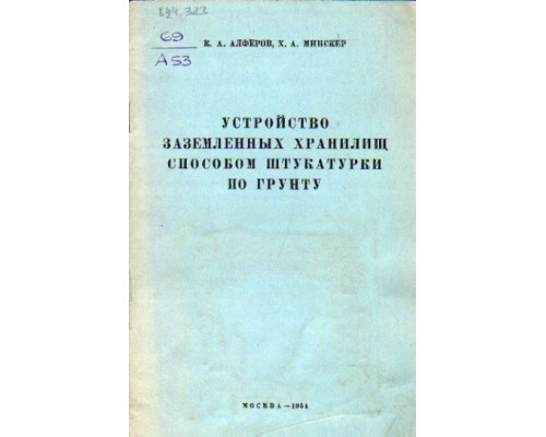 Устройство заземленных хранилищ способом штукатурки по грунту