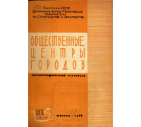 Общественные центры городов. Библиографический указатель