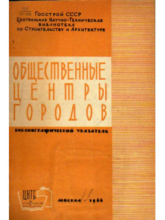 Общественные центры городов. Библиографический указатель
