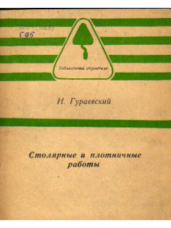 Столярные и плотничные работы