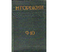Собрание сочинений. В 25 томах (в 14 книгах). Тома 9-10
