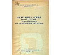 Инструкция и формы по составлению тепхпромфинплана механизированной прачечной