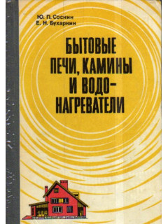 Бытовые печи, камины и водонагреватели