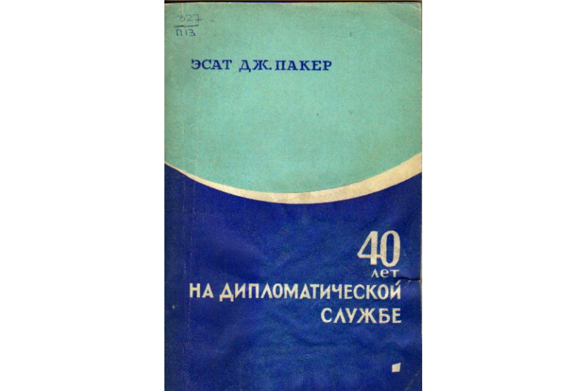 Д э п. Книги турецкая дипломатия. Дипломатическая служба Германии литература. Посольская служба.