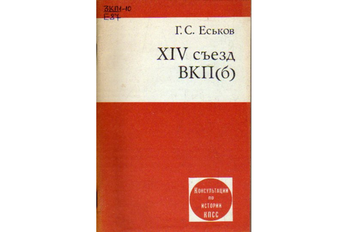 Xiv съезд вкп. XIV съезд ВКП(Б). 14 Съезд ВКП. 14 Съезд ВКП Б.